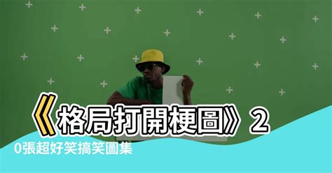 租房梗圖|20張超好笑【租屋】梗圖！快來看看網友們的搞笑創作！